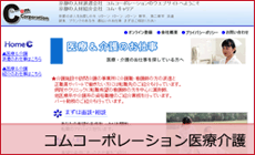 コムコーポレーション 医療介護