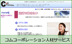 コムコーポレーション 人材サービス