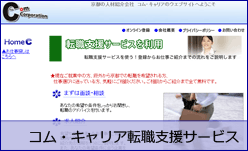 コム・キャリア転職支援サービス