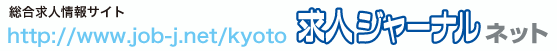 http://www.job-j.net/kyoto/ 求人ジャーナルネット。今なら、フリーペーパー新規掲載で無料掲載!!