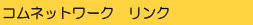�R���l�b�g���[�N�@�����N
