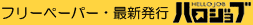 �t���[�y�[�p�[�E�ŐV���s�w�n���W���u�x