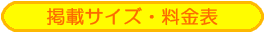 掲載サイズ・料金表