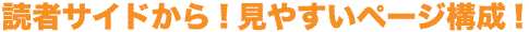 �ǎ҃T�C�h���猩�₷���y�[�W�\���I